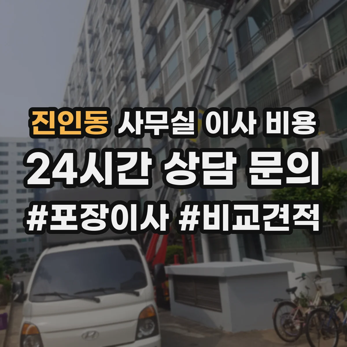 진인동 사무실 이사 비용