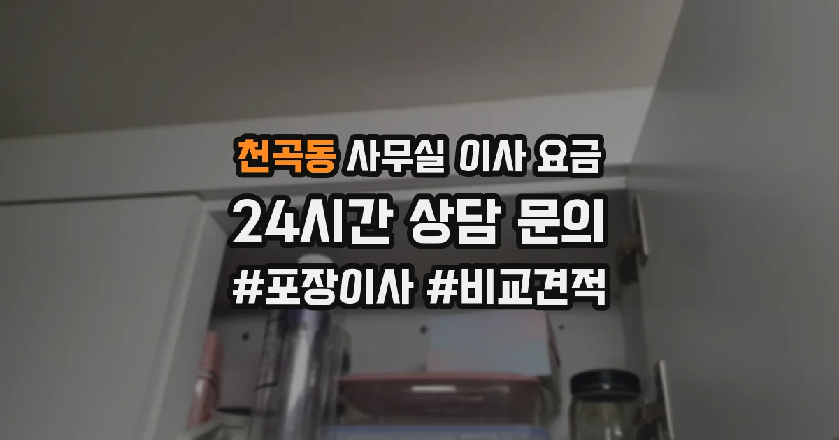 천곡동 사무실 이사 요금
