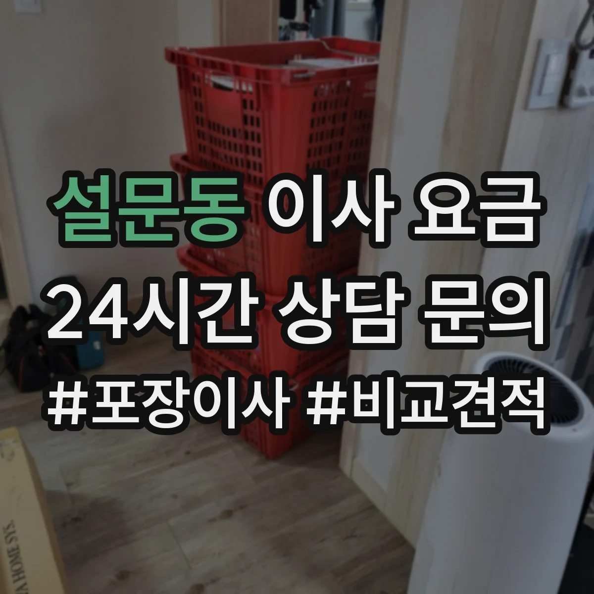 설문동 이사 요금