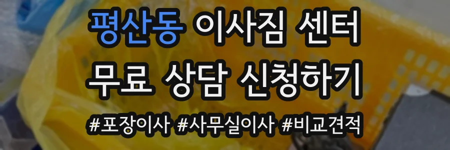 평산동 이사짐 센터