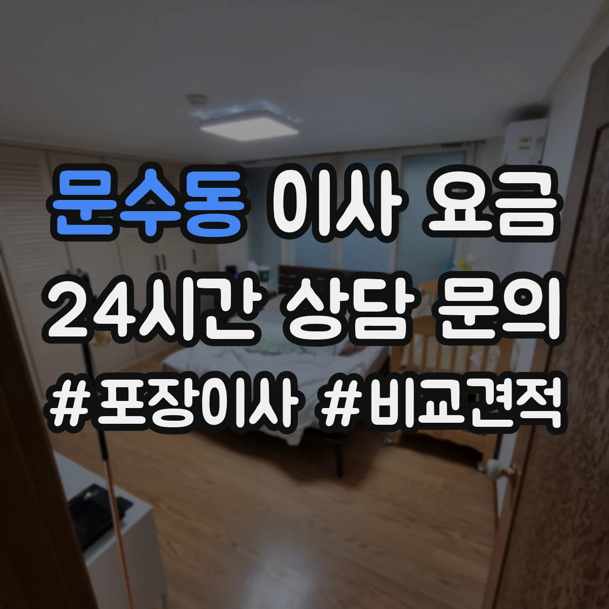 문수동 이사 요금