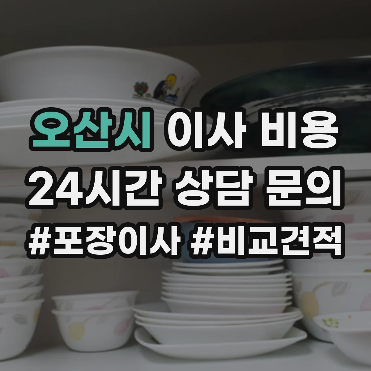 오산시 이사 비용