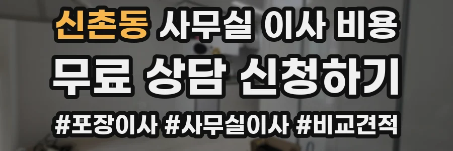 신촌동 사무실 이사 비용