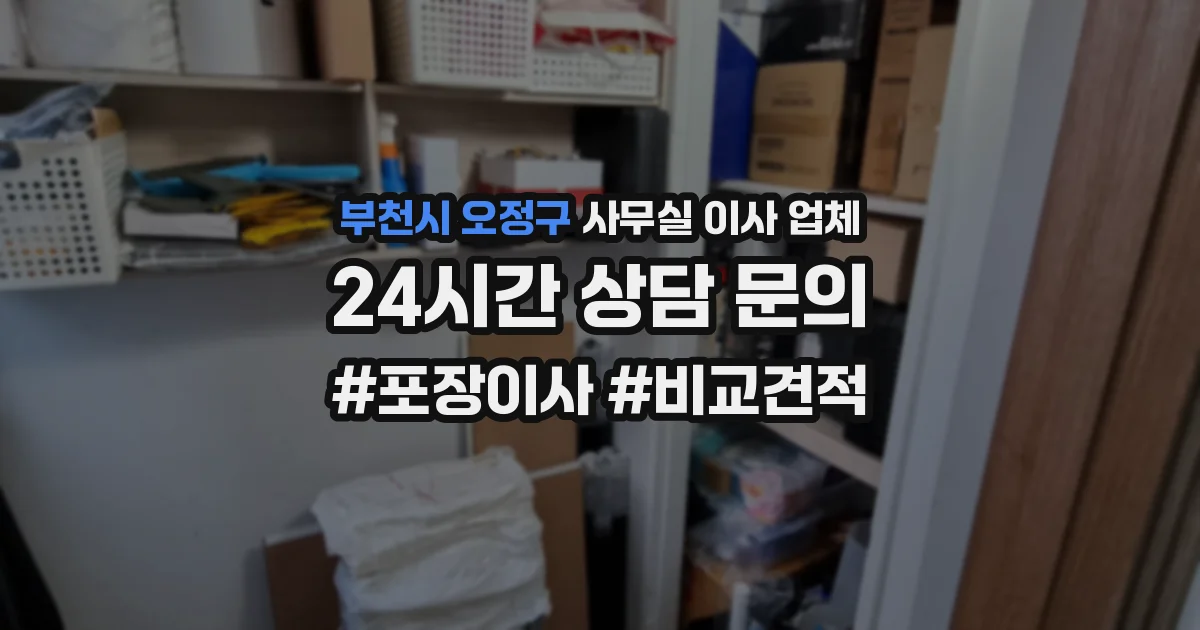 부천시 오정구 사무실 이사 업체