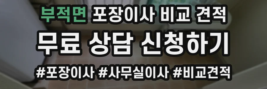 부적면 포장이사 비교 견적