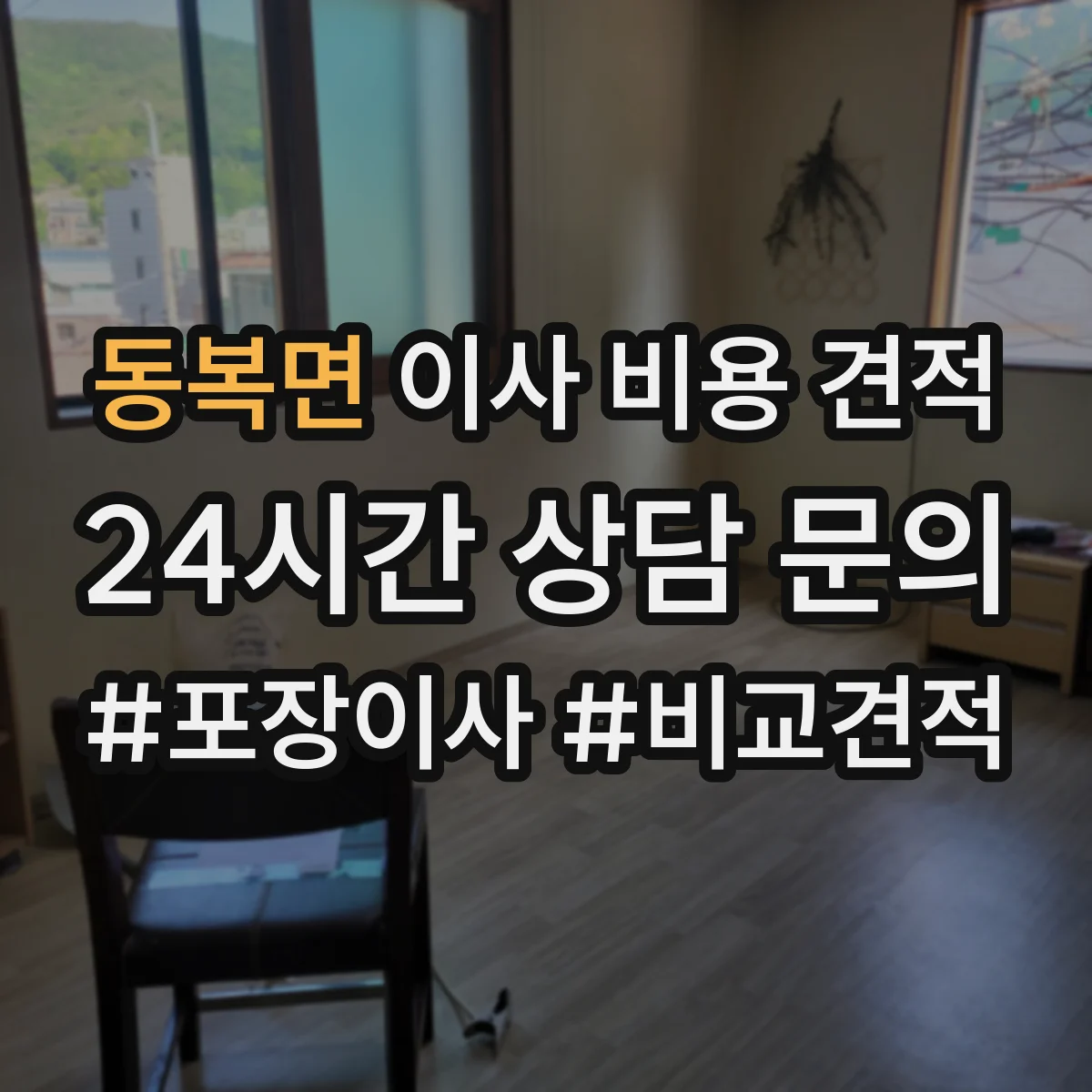 동복면 이사 비용 견적