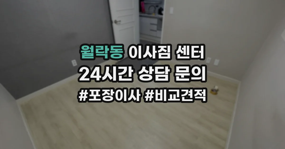 월락동 이사짐 센터