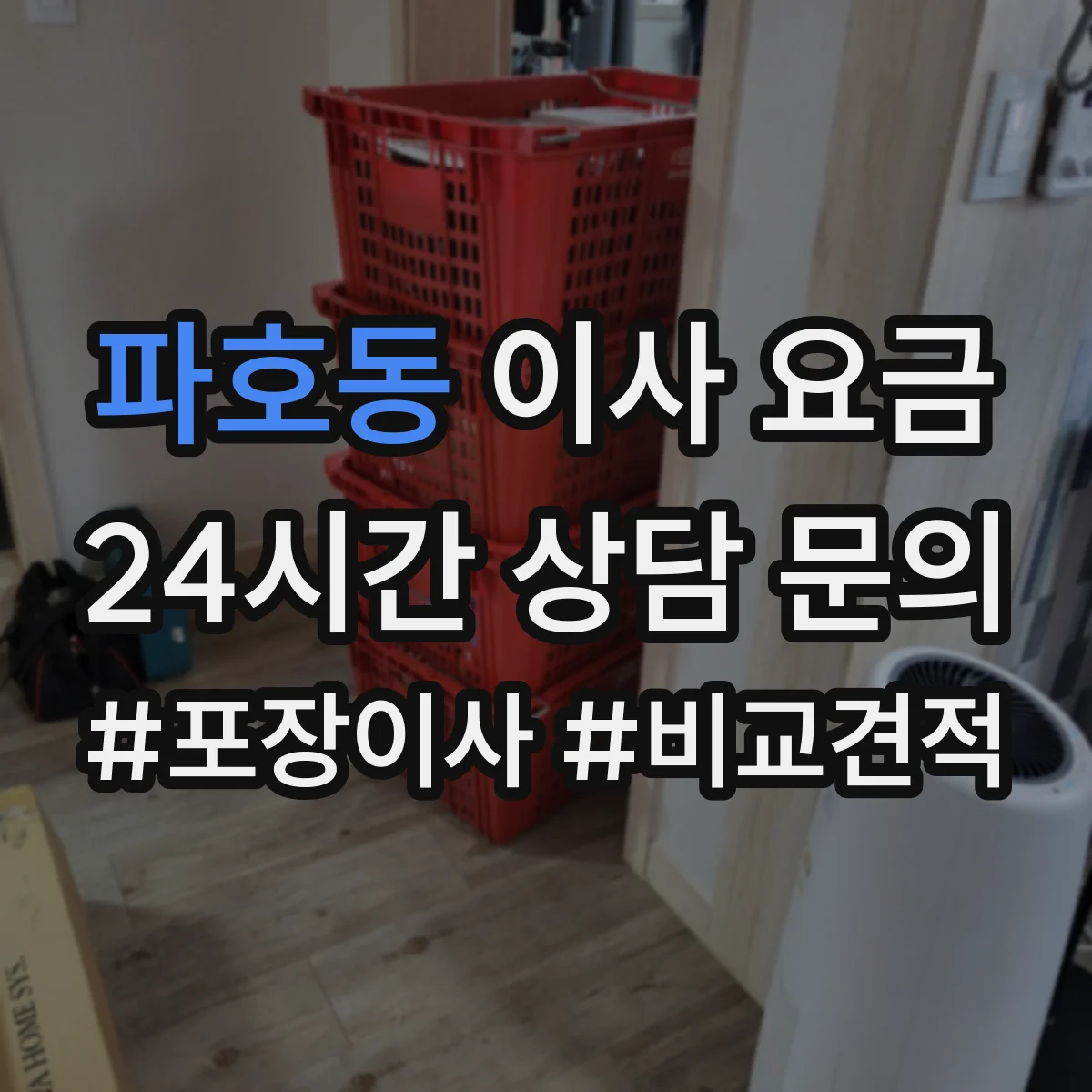 파호동 이사 요금