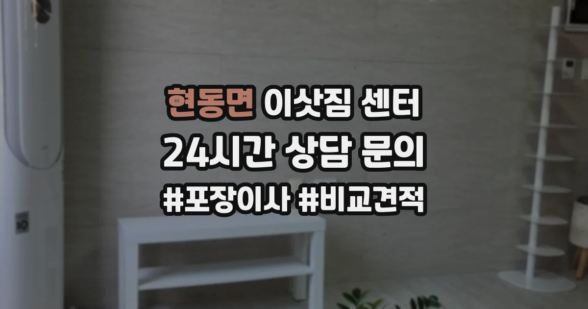 현동면 이삿짐 센터