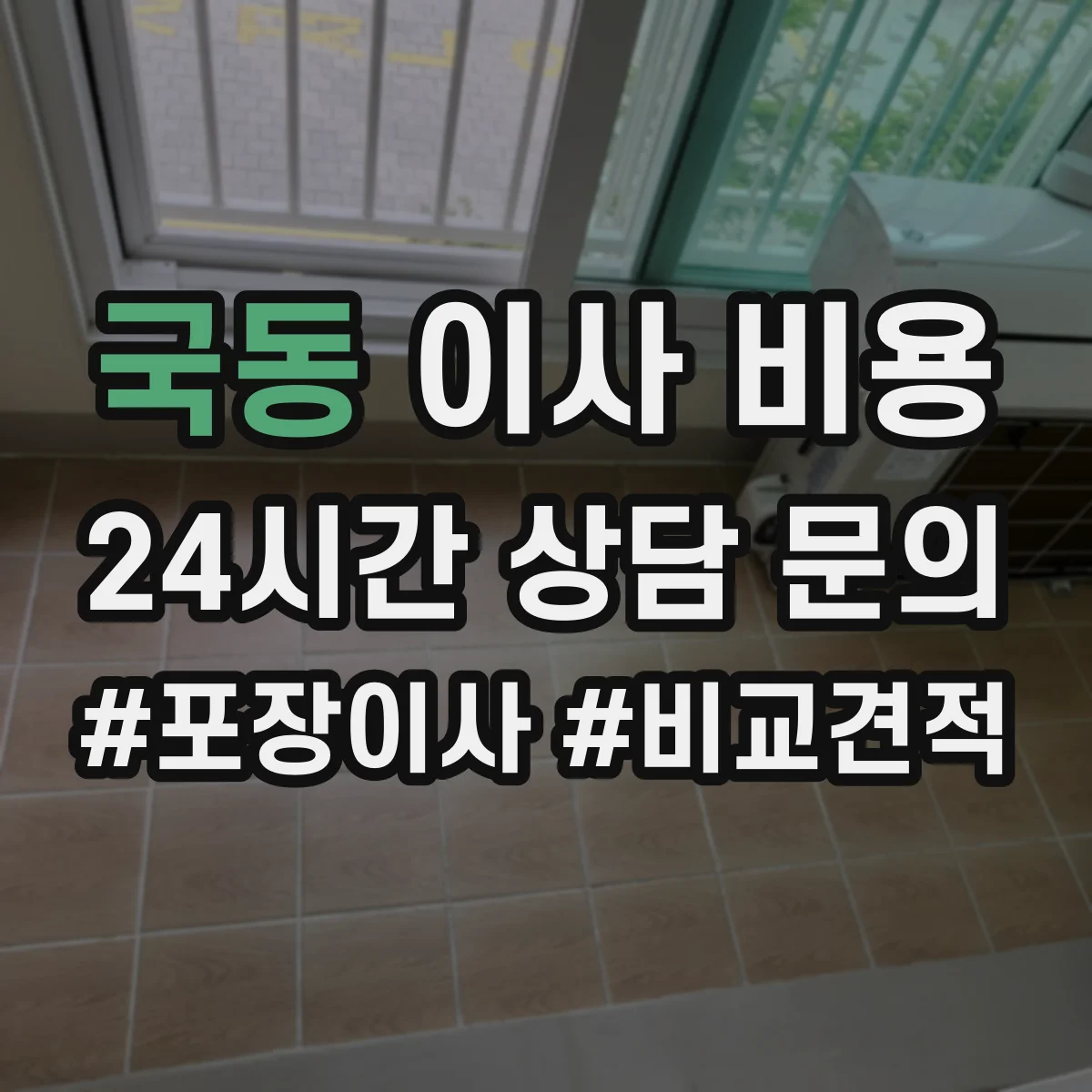 국동 이사 비용