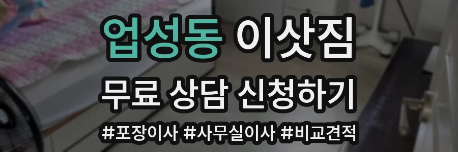 업성동 이삿짐