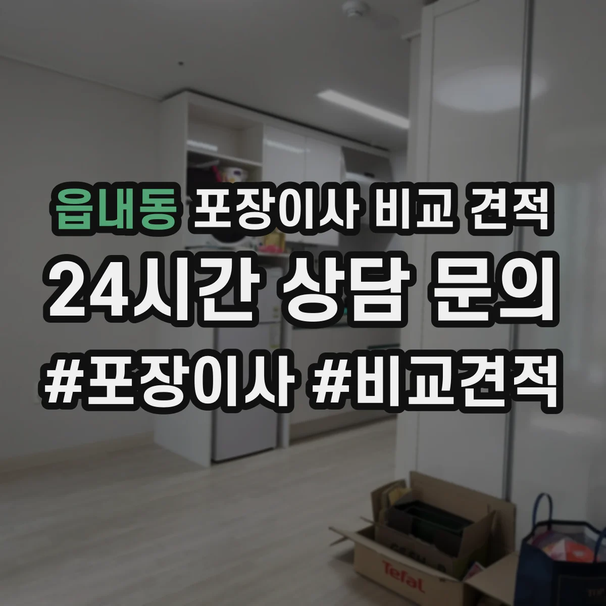 읍내동 포장이사 비교 견적