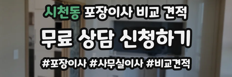 시천동 포장이사 비교 견적