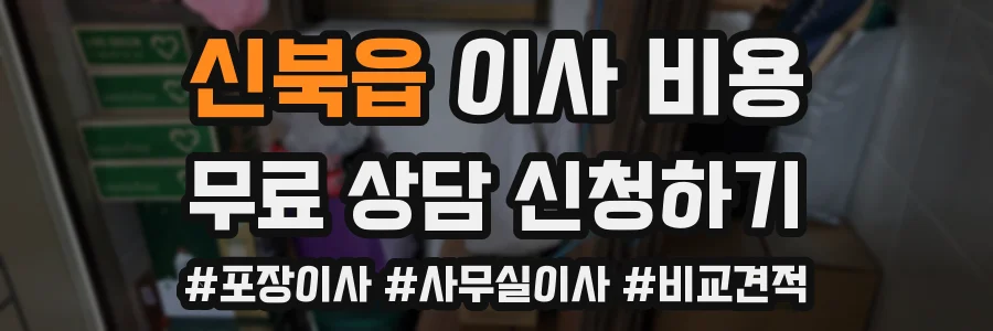 신북읍 이사 비용