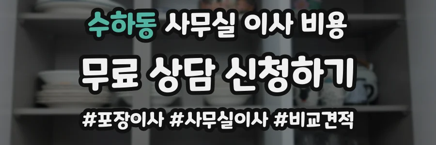 수하동 사무실 이사 비용