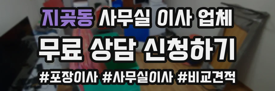 지곶동 사무실 이사 업체