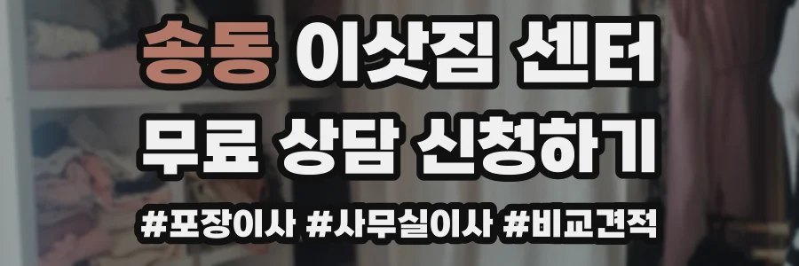 송동 이삿짐 센터