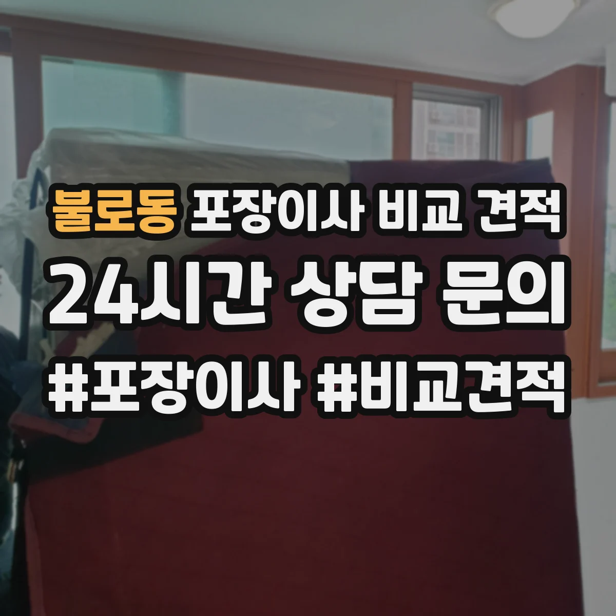 불로동 포장이사 비교 견적