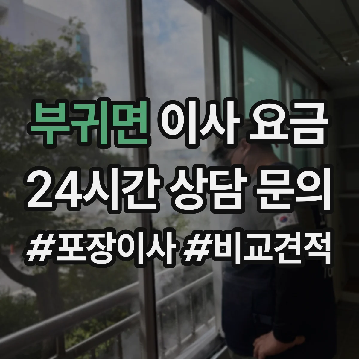 부귀면 이사 요금