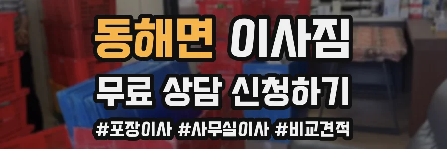 동해면 이사짐