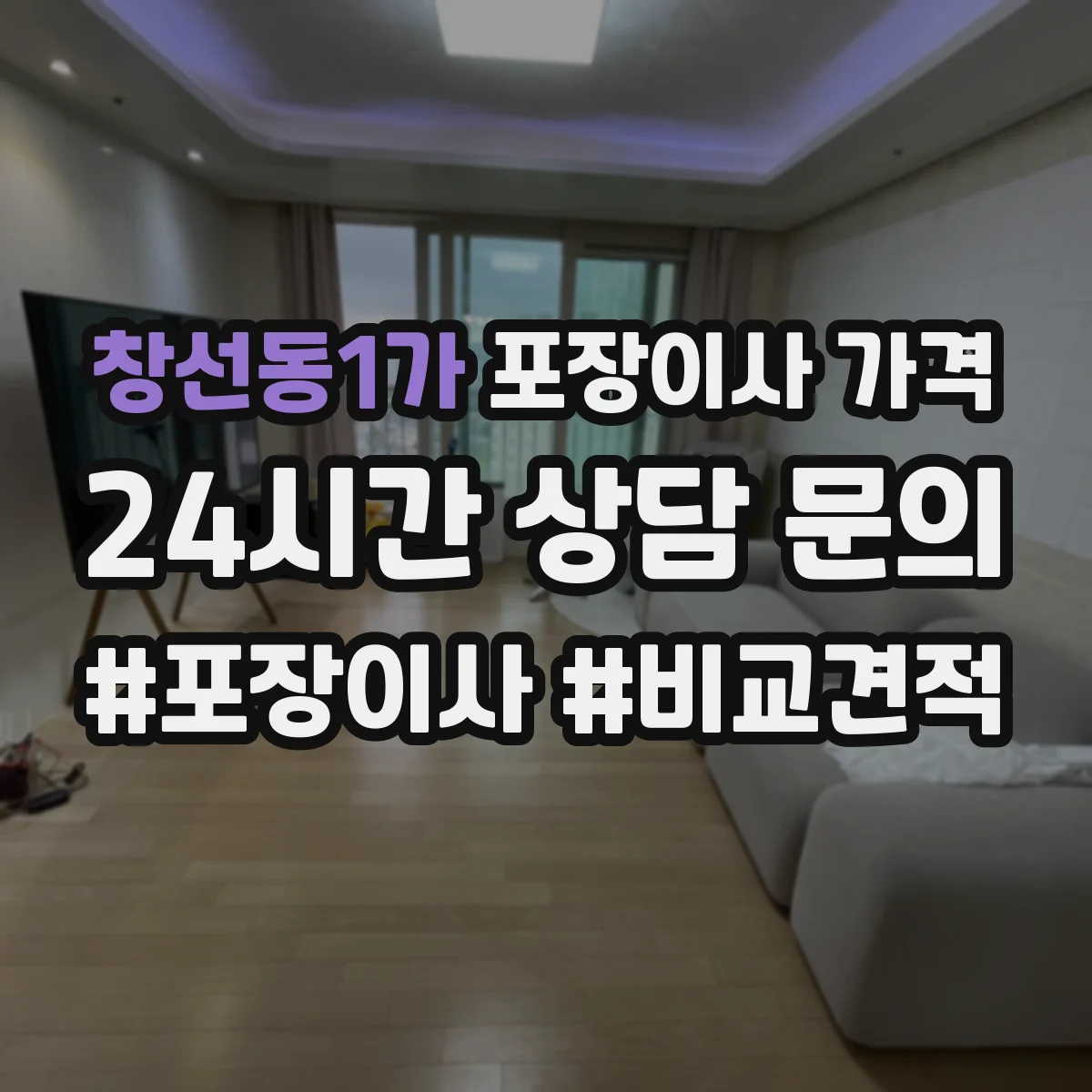 창선동1가 포장이사 가격