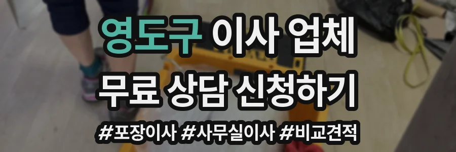 영도구 이사 업체