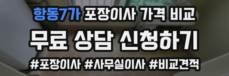 항동7가 포장이사 가격 비교