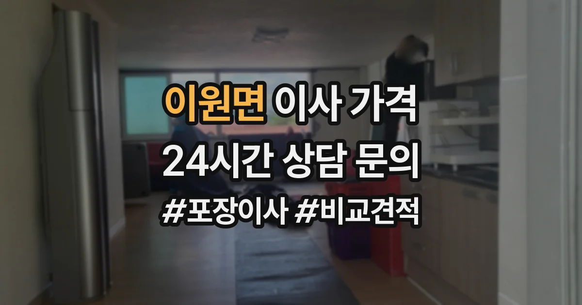 이원면 이사 가격