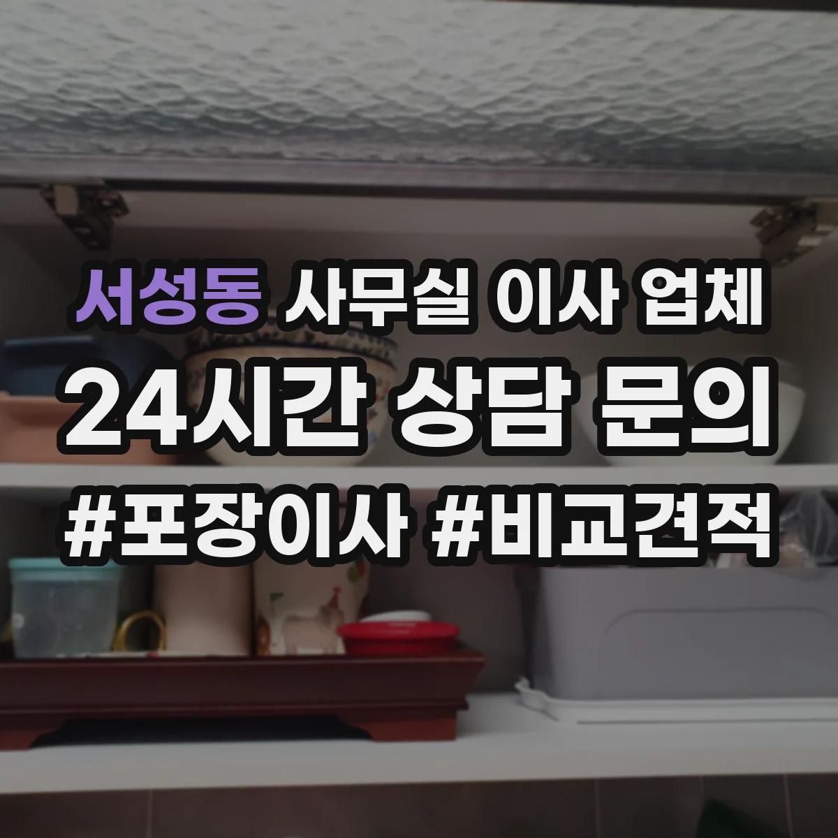 서성동 사무실 이사 업체