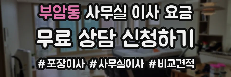 부암동 사무실 이사 요금