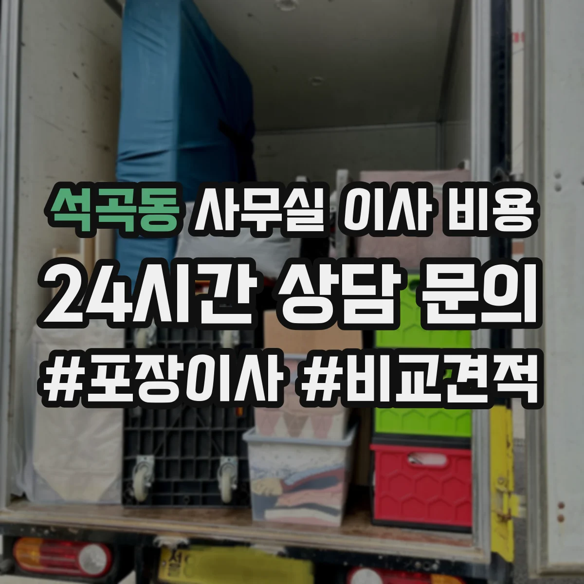 석곡동 사무실 이사 비용