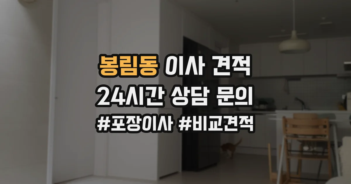 봉림동 이사 견적