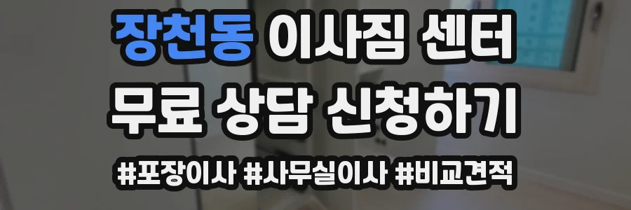 장천동 이사짐 센터