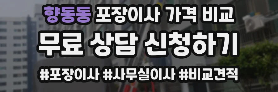 향동동 포장이사 가격 비교