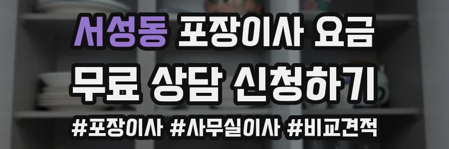 서성동 포장이사 요금