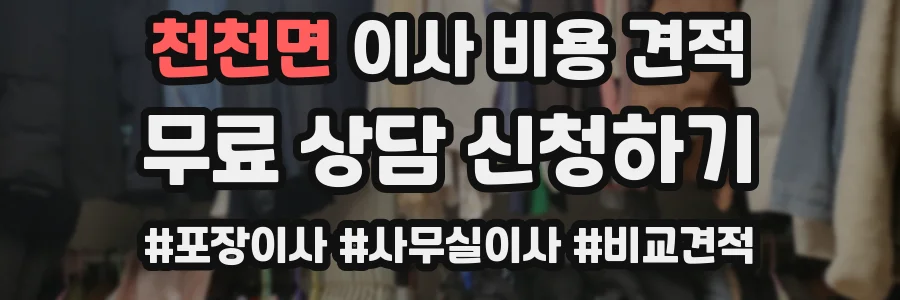천천면 이사 비용 견적