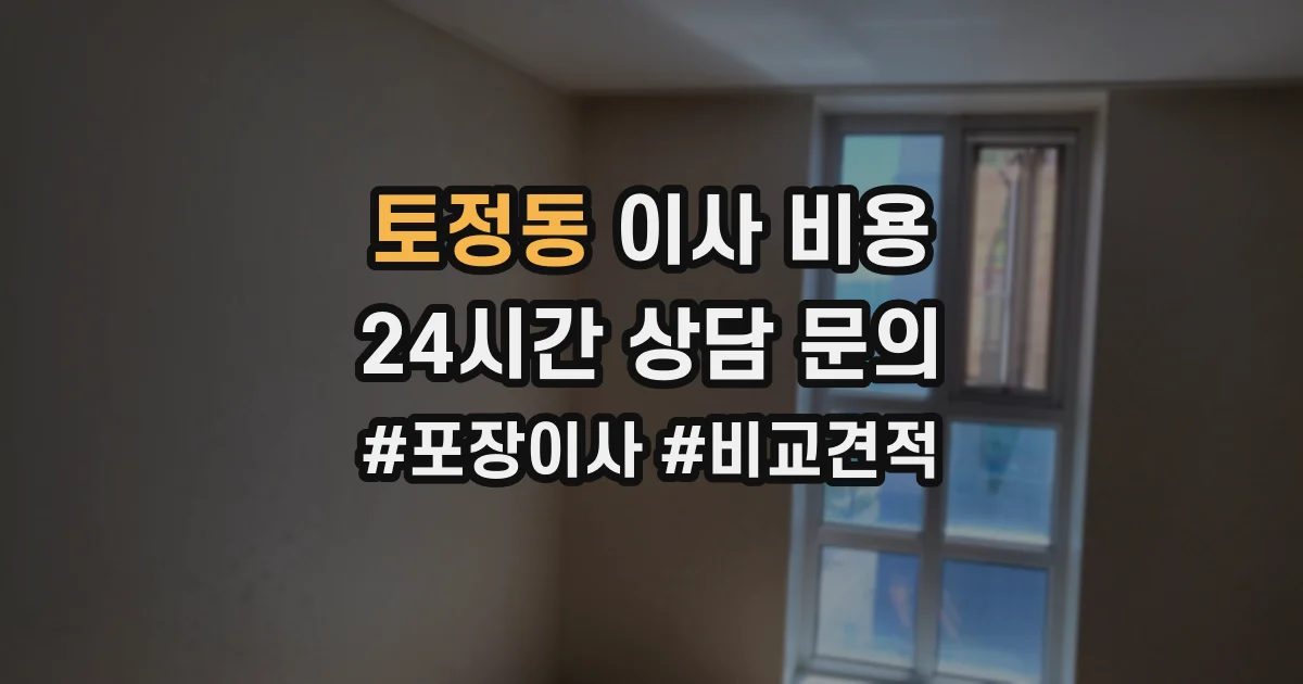 토정동 이사 비용