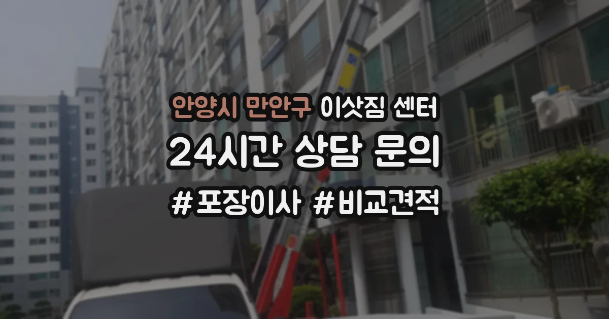 안양시 만안구 이삿짐 센터