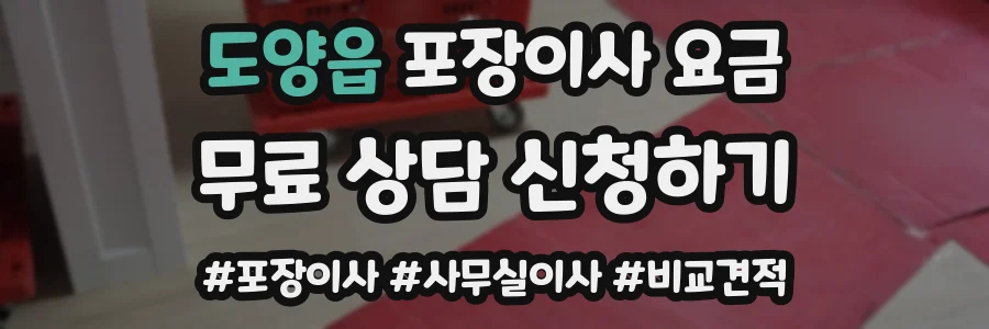 도양읍 포장이사 요금