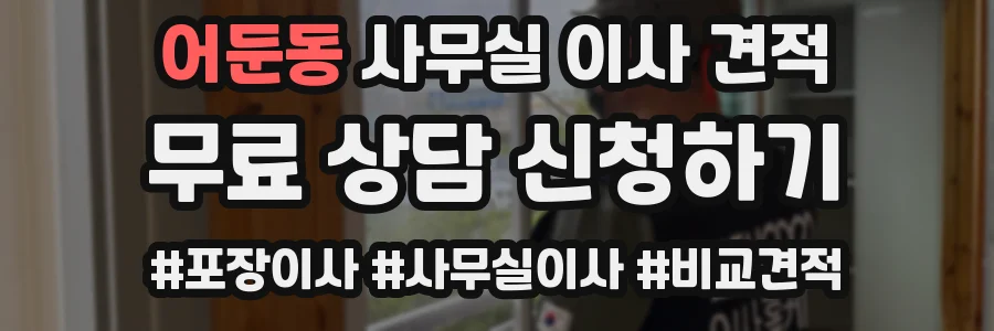 어둔동 사무실 이사 견적