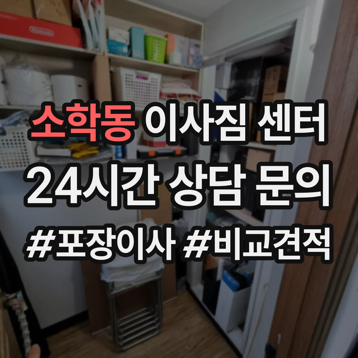 소학동 이사짐 센터
