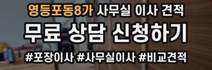 영등포동8가 사무실 이사 견적