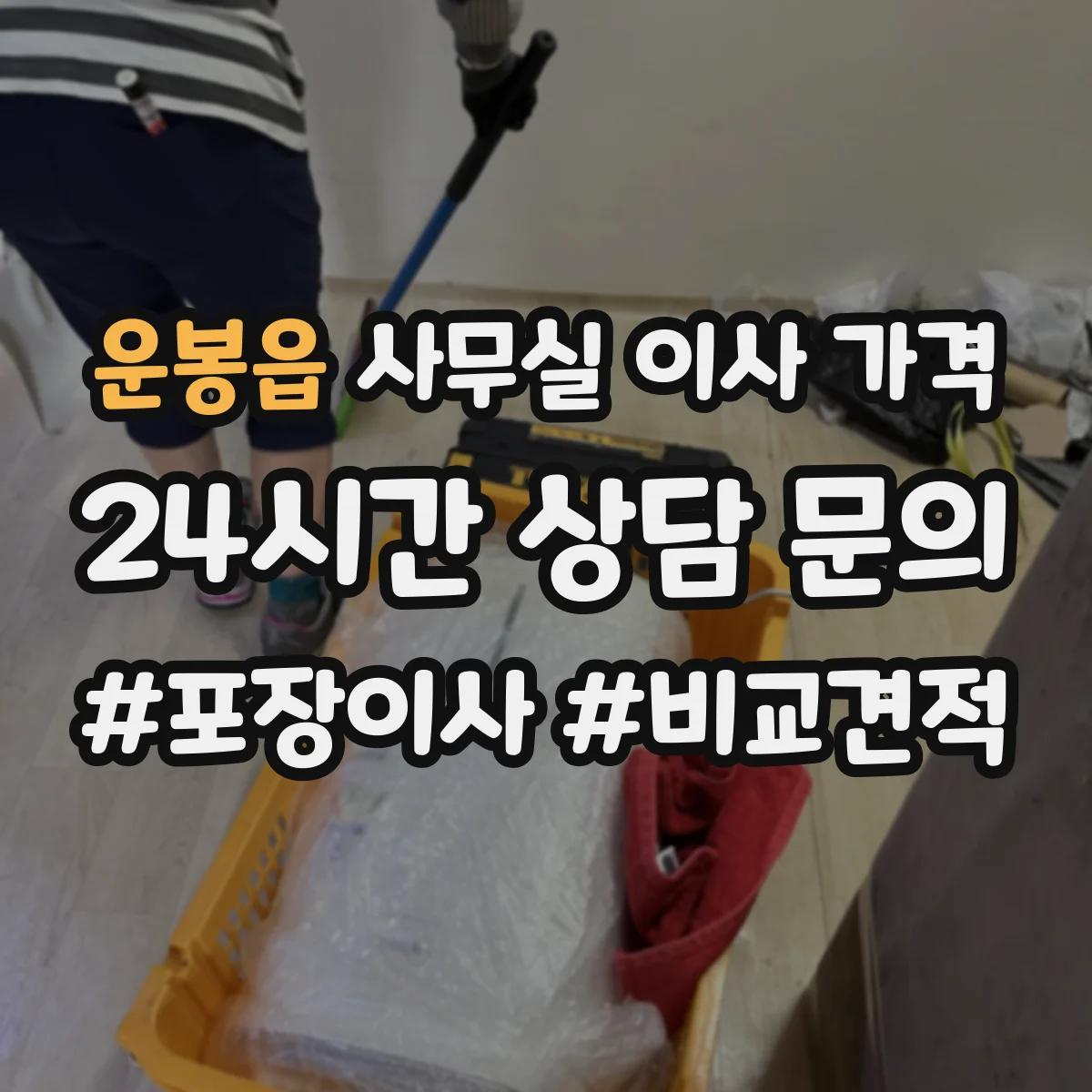 운봉읍 사무실 이사 가격