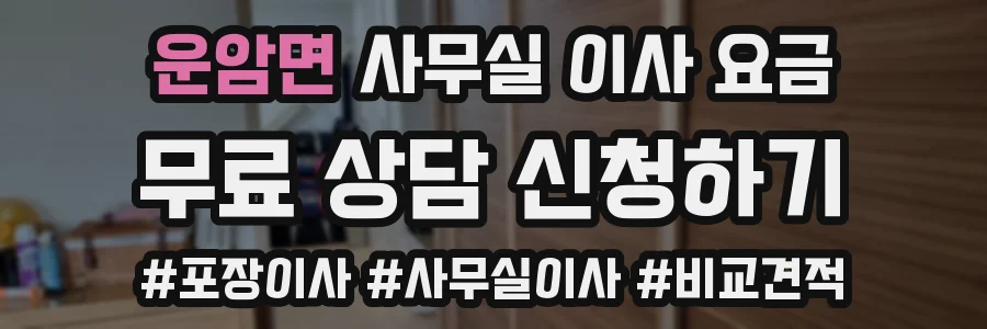 운암면 사무실 이사 요금