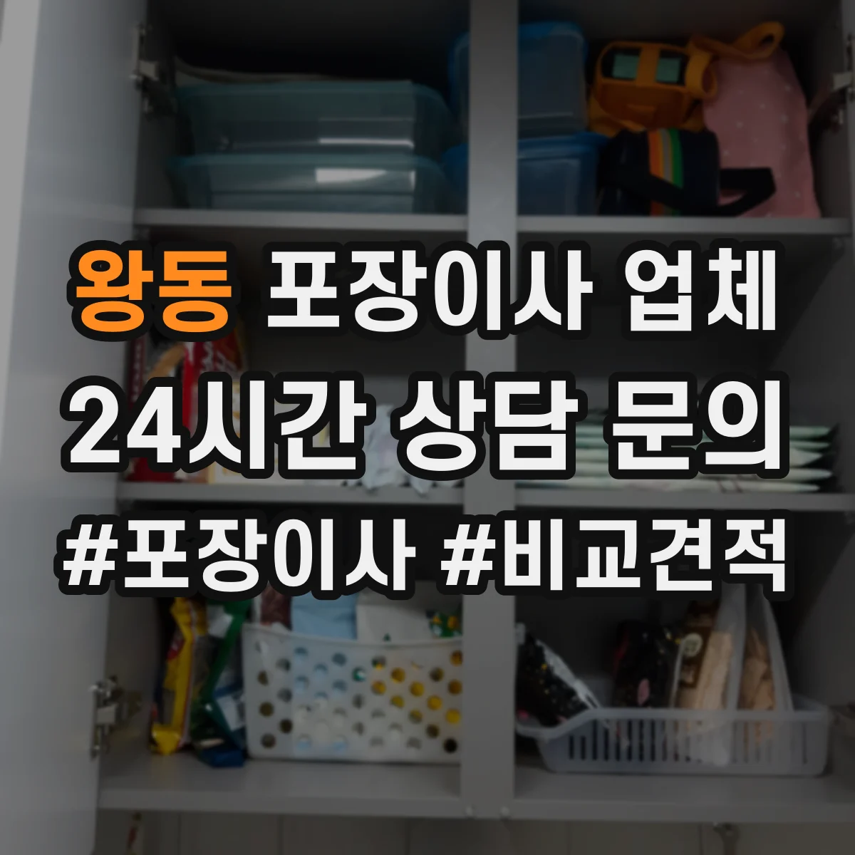 왕동 포장이사 업체