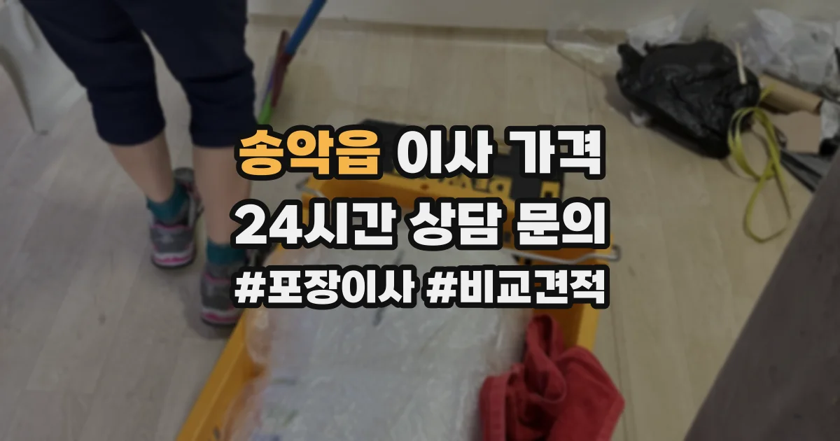 송악읍 이사 가격