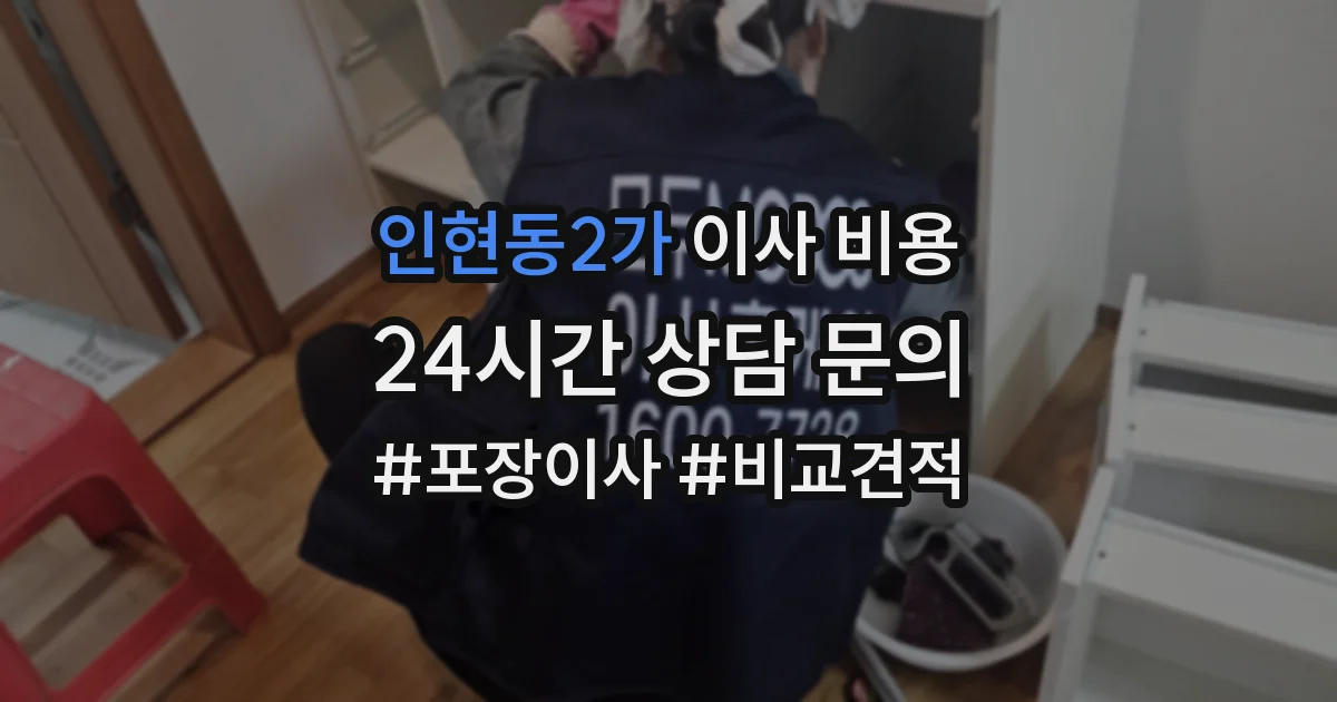인현동2가 이사 비용