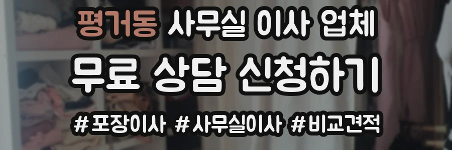 평거동 사무실 이사 업체