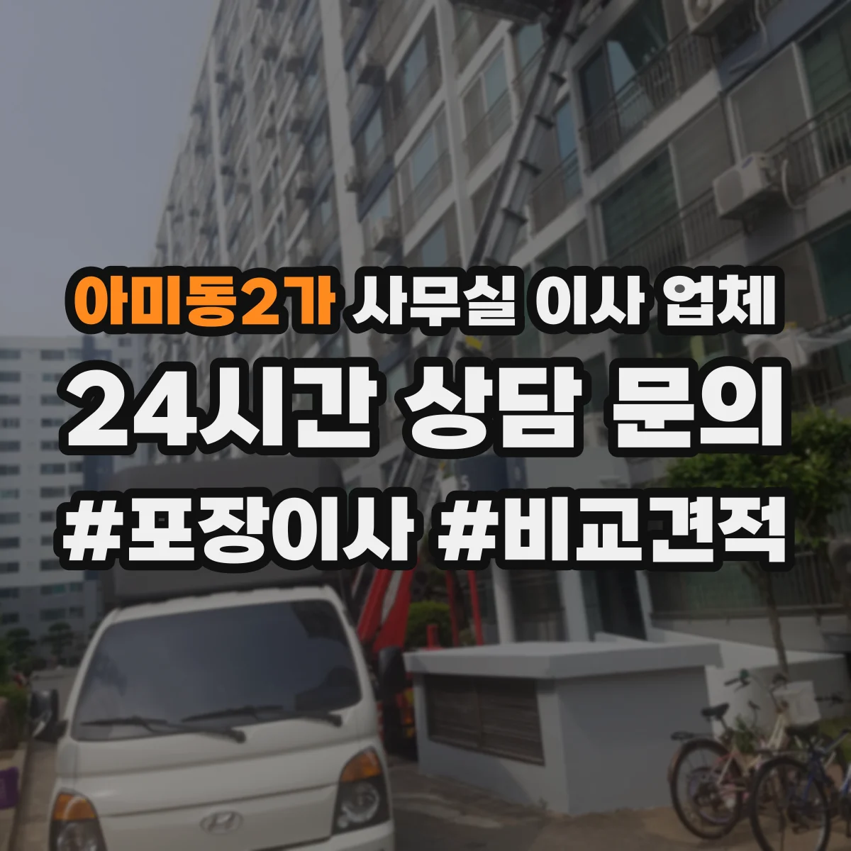 아미동2가 사무실 이사 업체