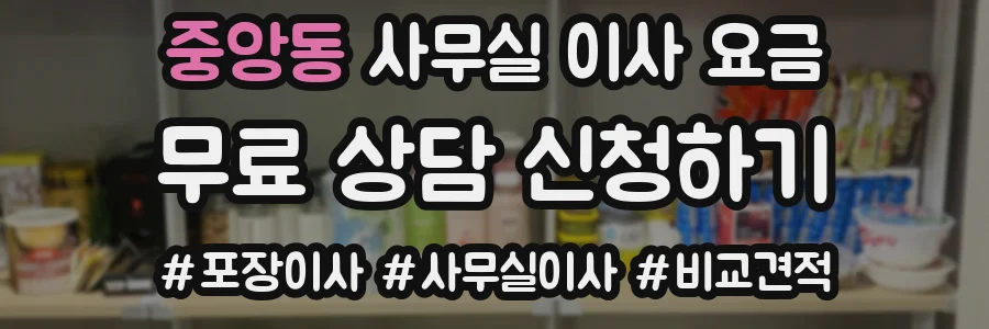 중앙동 사무실 이사 요금